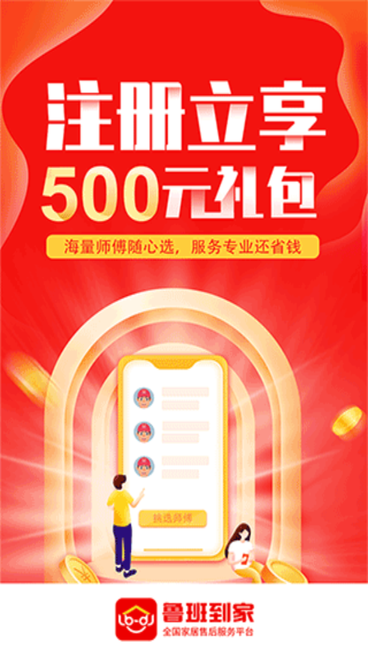 鲁班到家用户版app v2.5.2