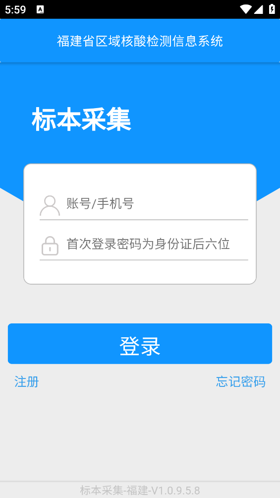 采集-福建app v1.0.9.5.8
