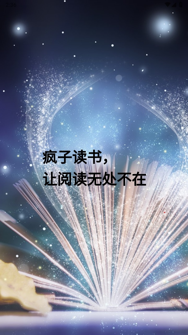 疯子读书最新版 1.1.0安卓版 v1.1.0