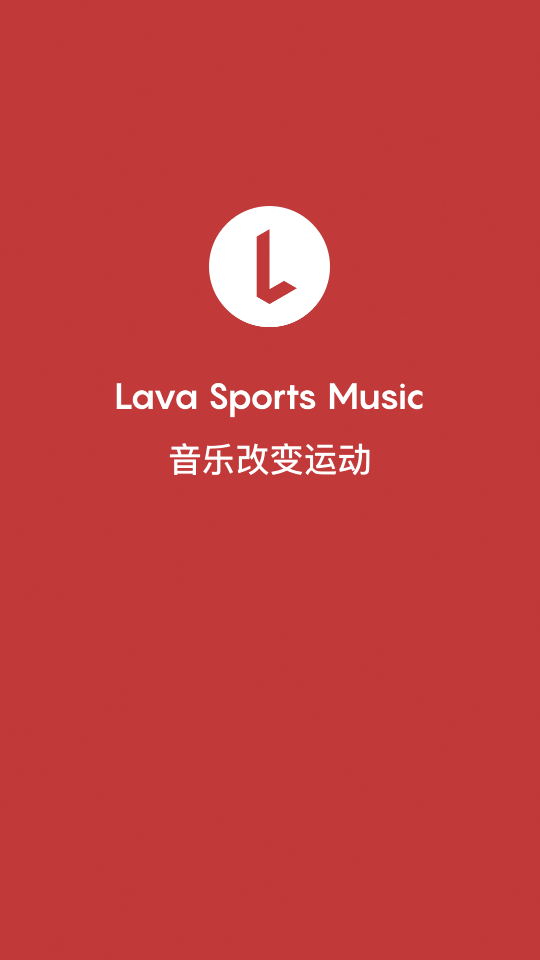 Lava运动音乐软件 v1.2.0