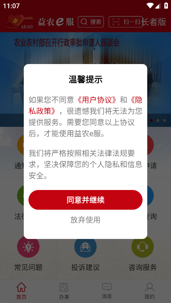 益农e服app v1.4.8