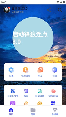 锋狼连点3.0 3.0安卓版 v3.0