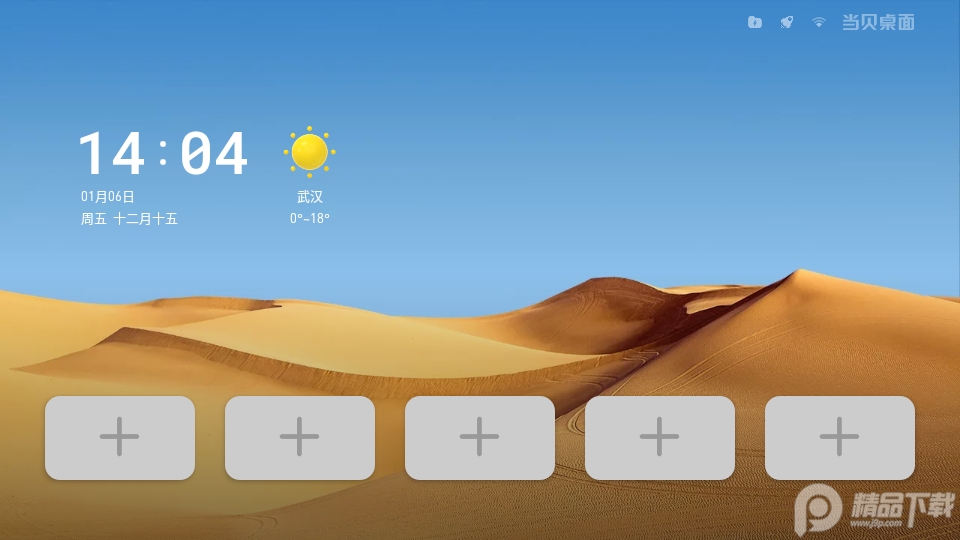 当贝桌面完美精简去广告版 v4.0.0