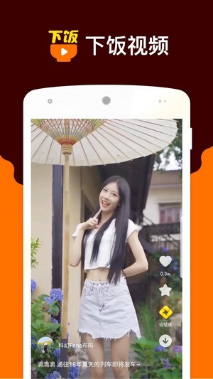 下饭小视频 v1.1.233