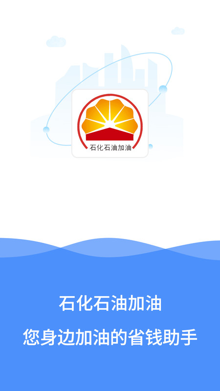 石化石油加油app v1.0.0