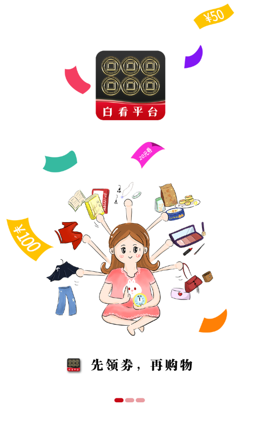 白看平台抢券版 v0.0.5
