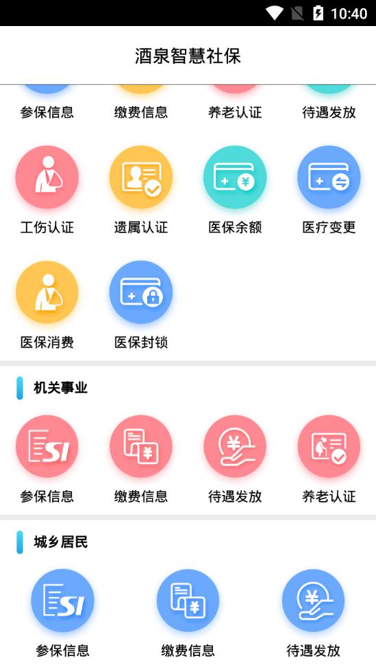 酒泉智慧社保app v1.0.15
