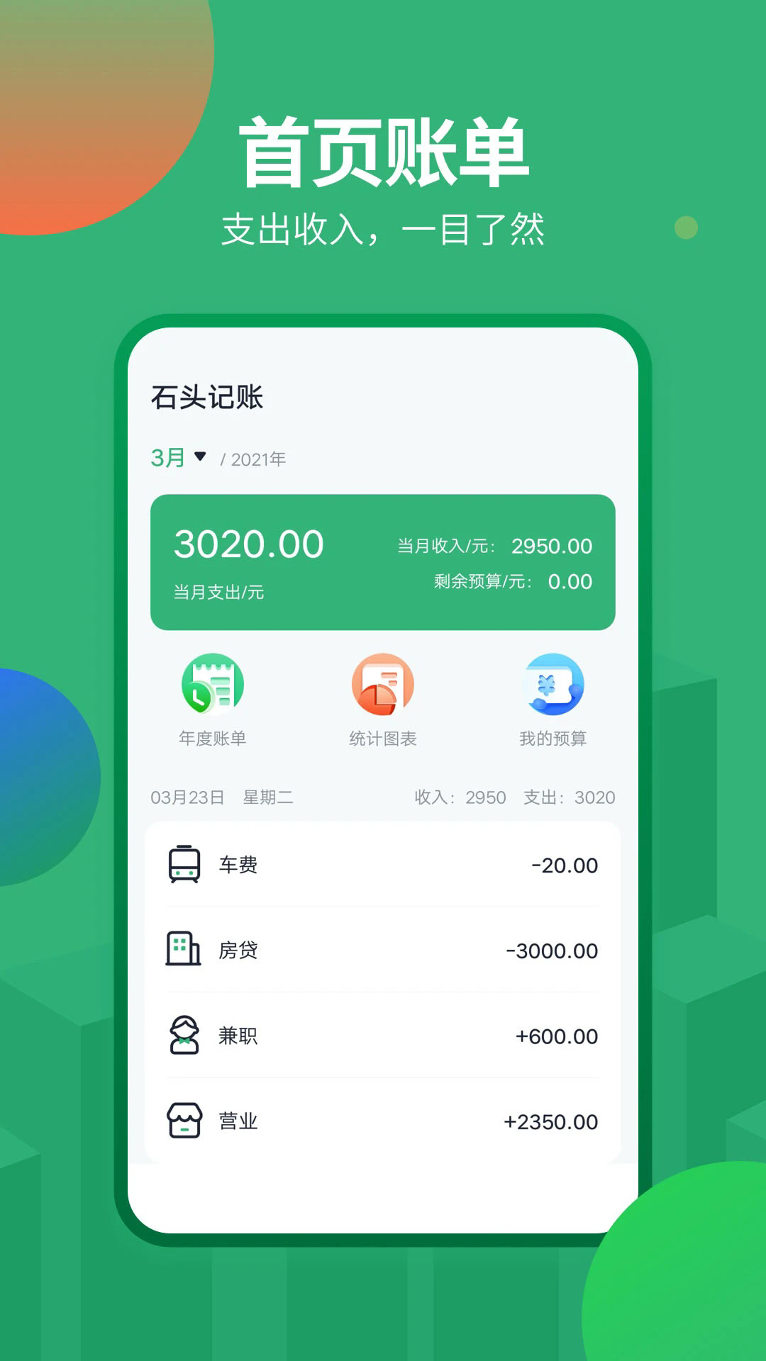石头记账app v2.2.0