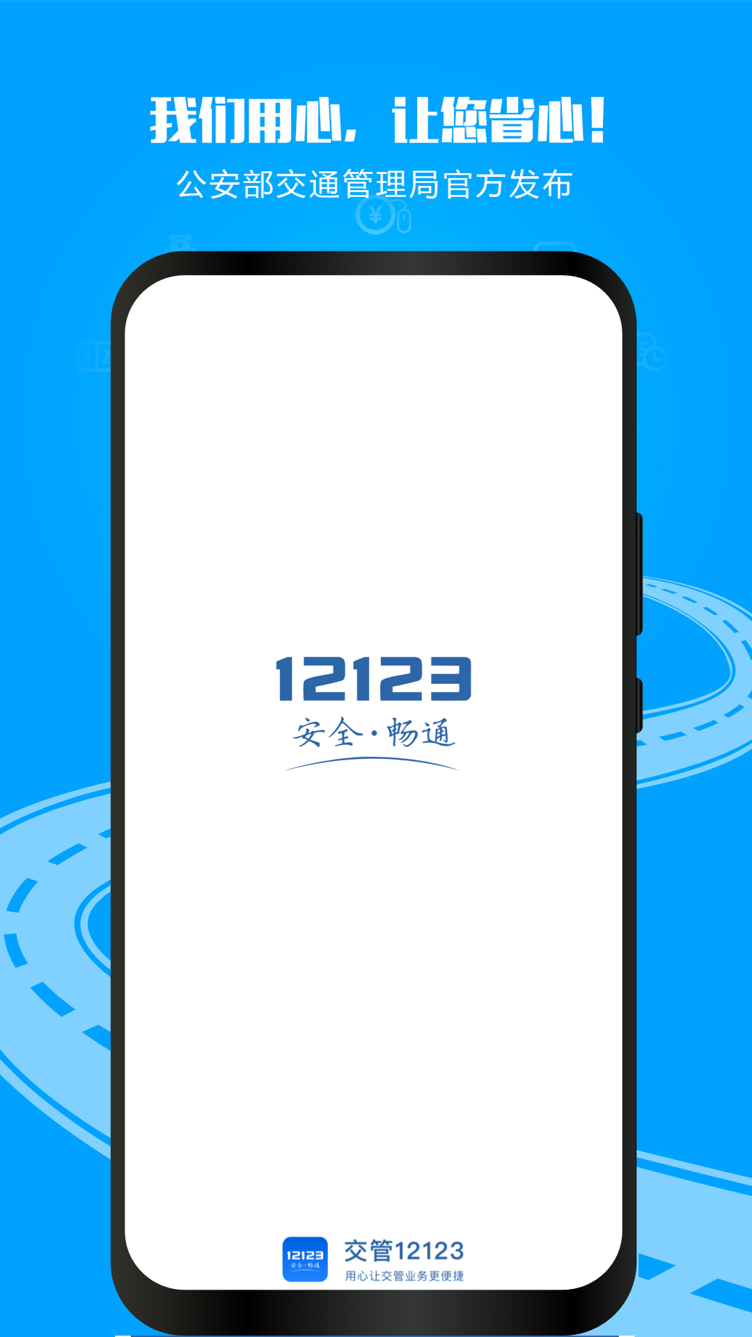 “交管12123”APP v3.4.9