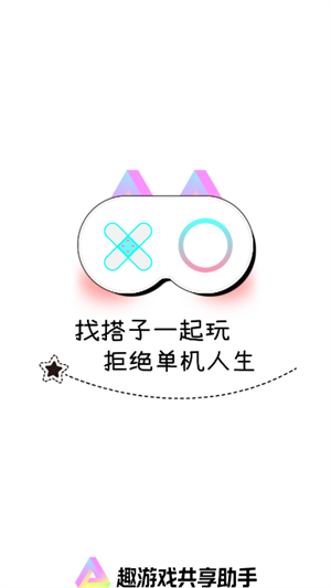 趣游戏共享助手 4.5.1安卓版