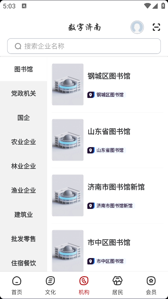 数字济南官方版 v2.9.8