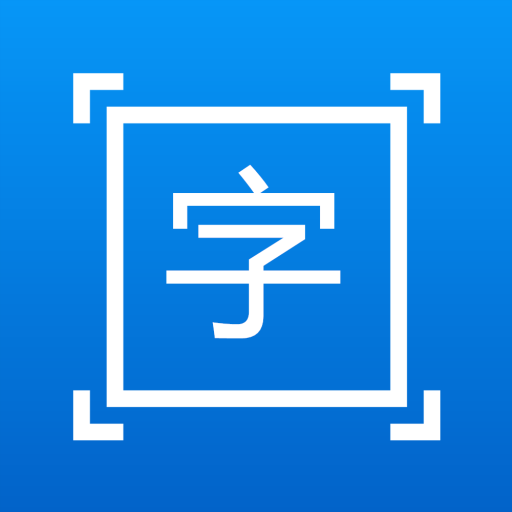 拍图取字软件 v1.3.3