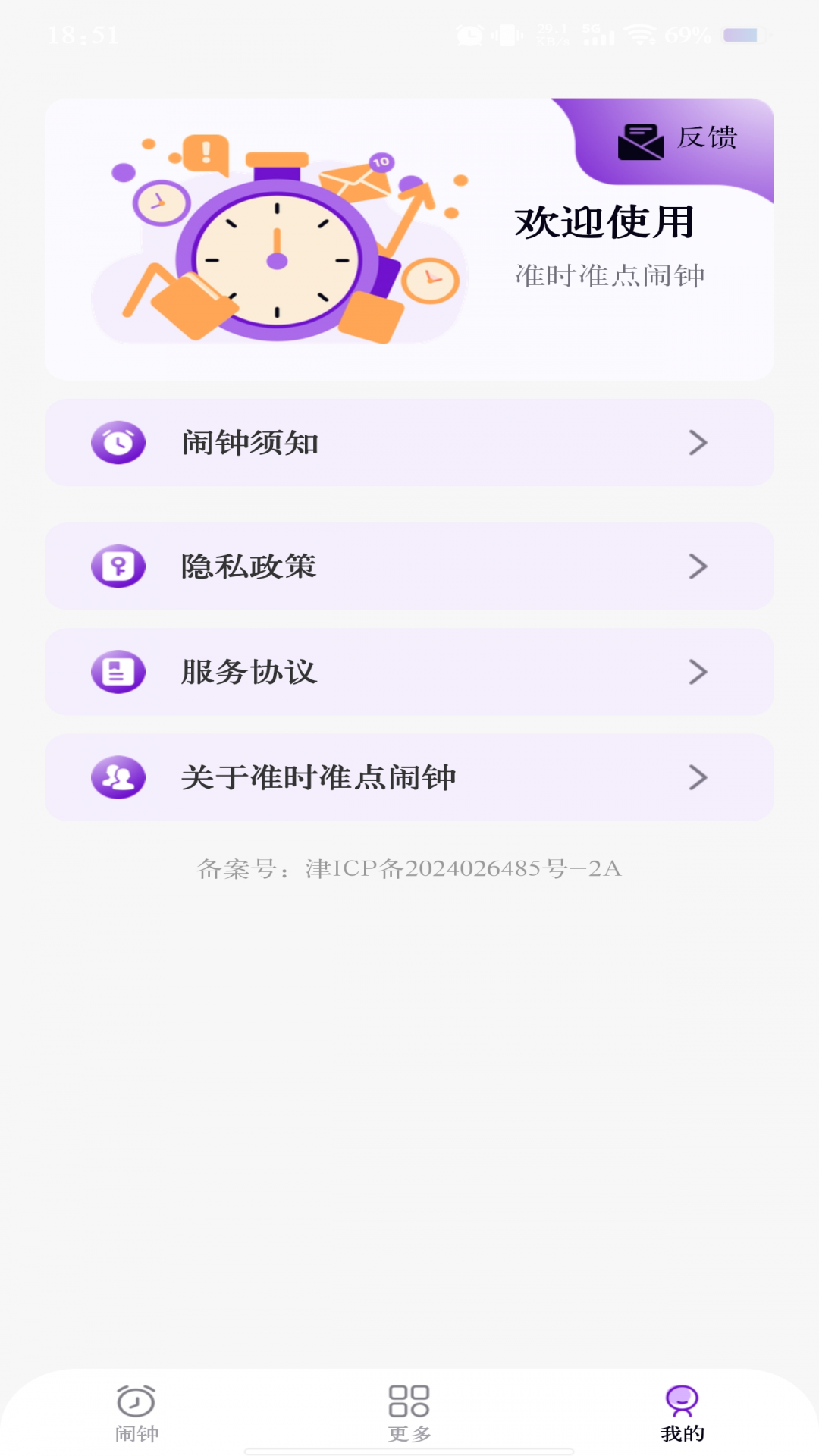 准时准点闹钟官方版 v1.1.0