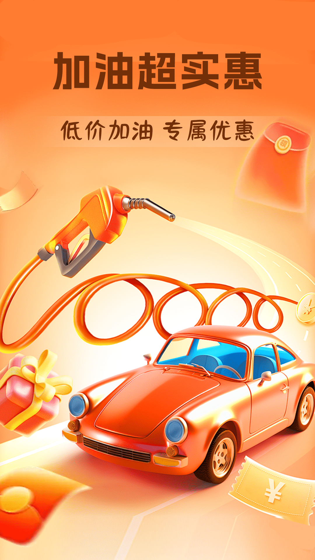优惠加油团购券app v1.1.6