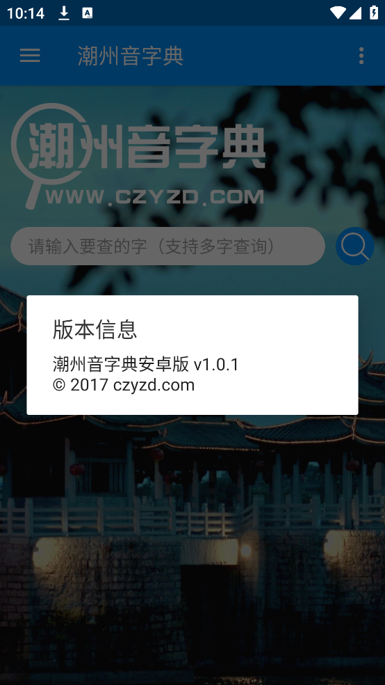 潮州音字典官方手机正版 v1.0.1
