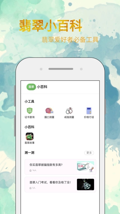 翡翠小百科app