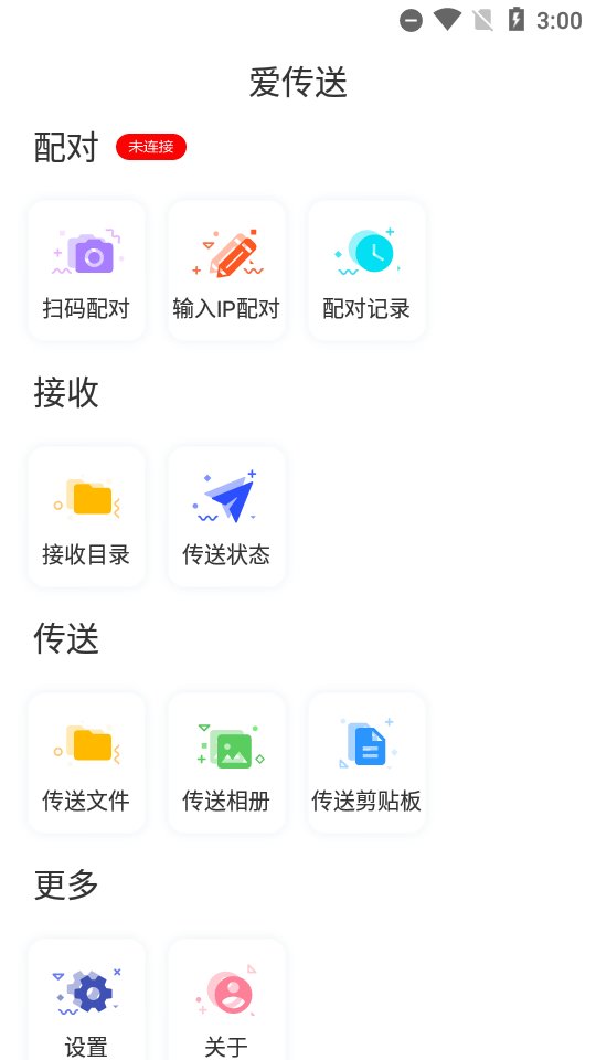 爱传送app安卓 v2.6.5