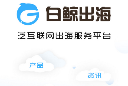 白鲸出海APP