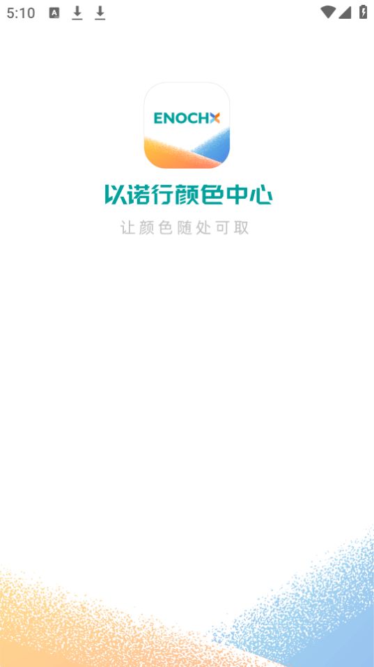 以诺行颜色中心app最新版安卓 v1.5.0