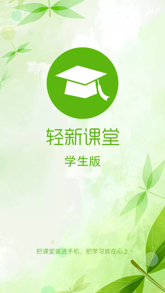 轻新课堂学生端app v4.77