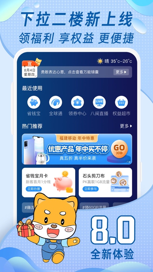 中国移动福建app v8.0.8