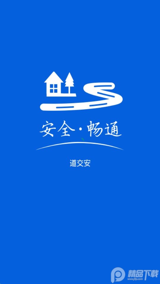 湖南省道交安app最新版 v2.12.142