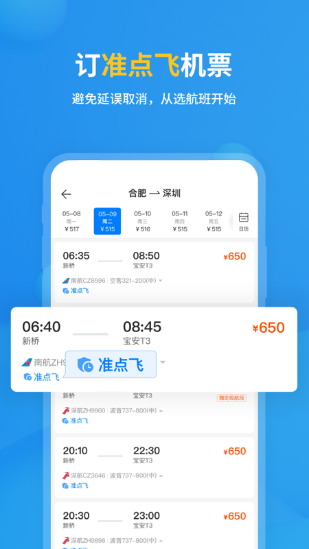 飞常准查航班查询app下载 v6.8.6