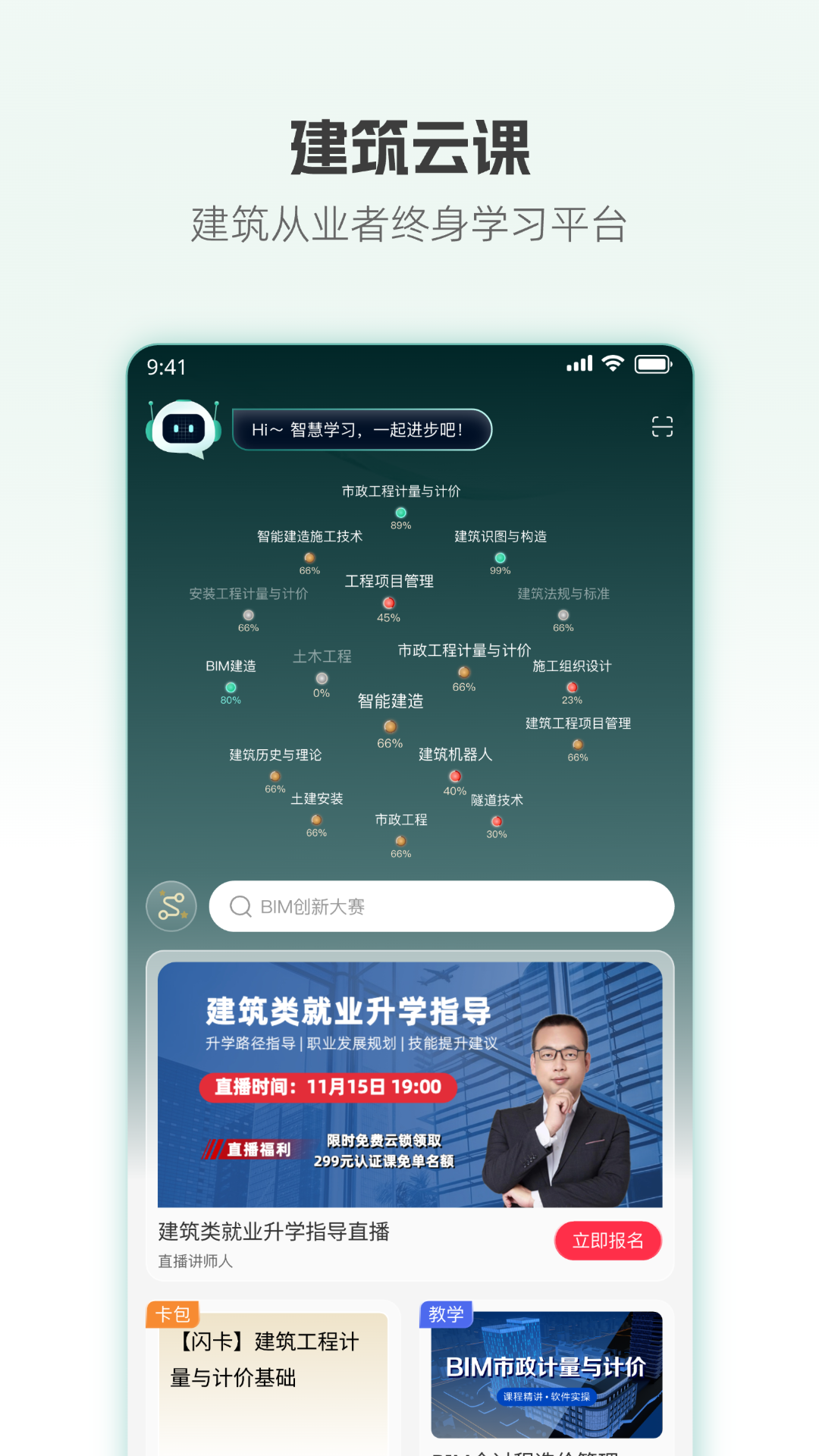 建筑云课app官方下载 v1.2.53