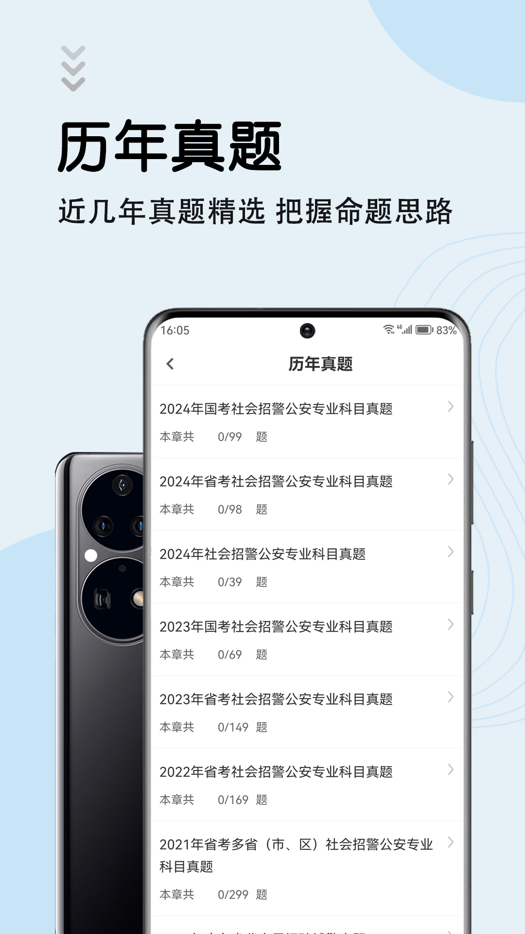 辅警考试智题库app v7.0.0