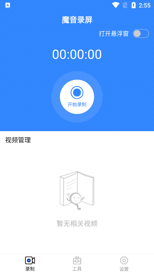 魔音录屏app免费 v1.0.0