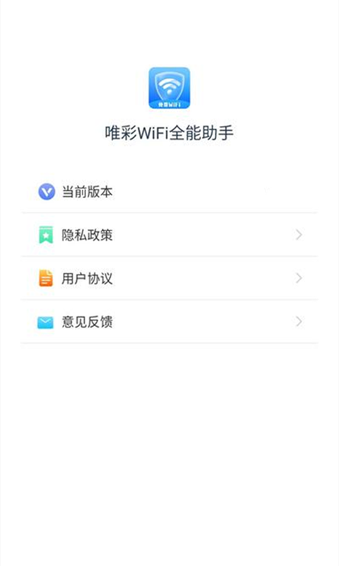 唯彩WiFi全能助手app V1.2.7