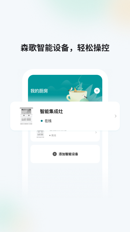 森歌智慧厨房最新版下载 v2.4.28