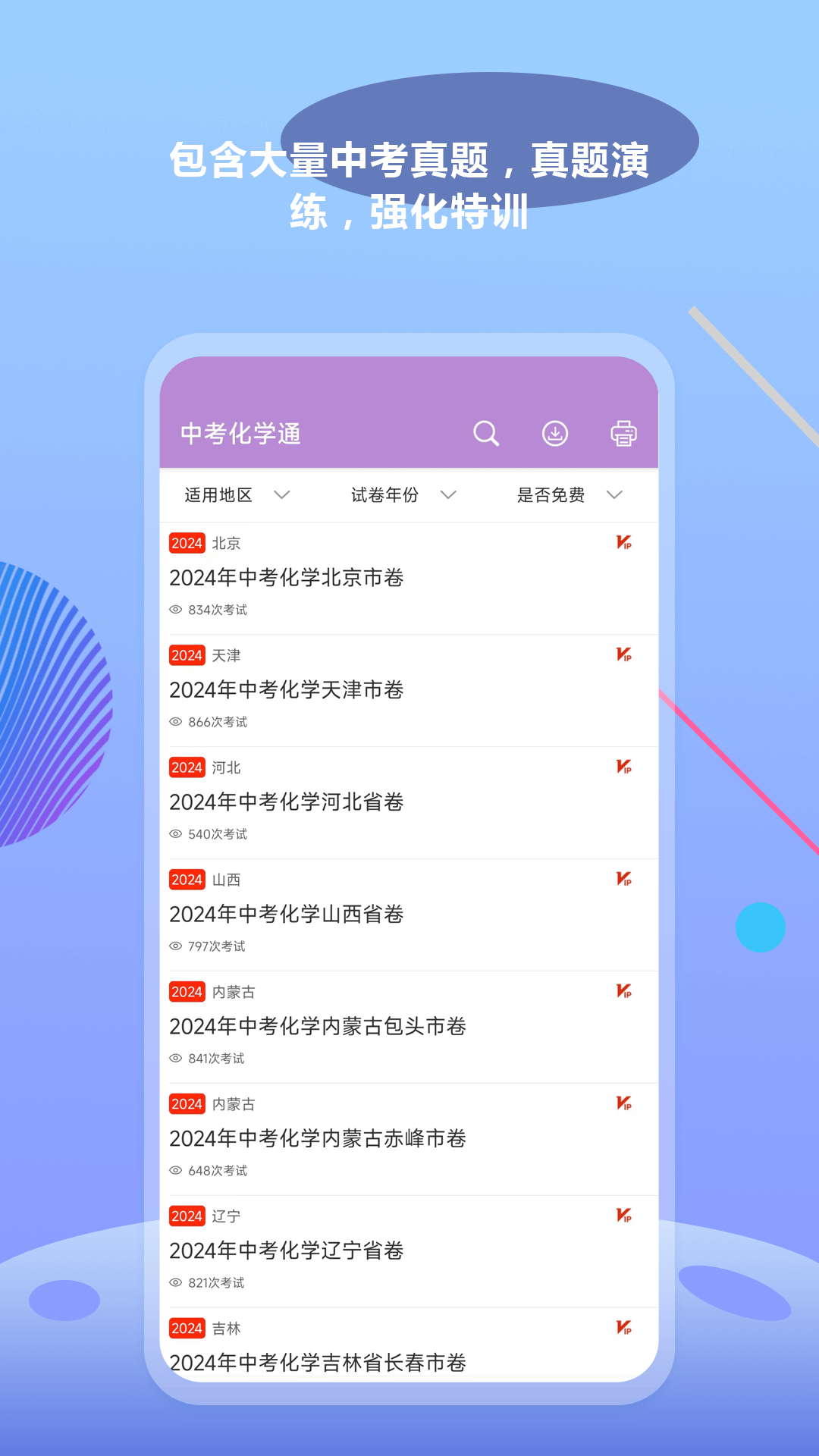 中考化学通免费版 v7.6