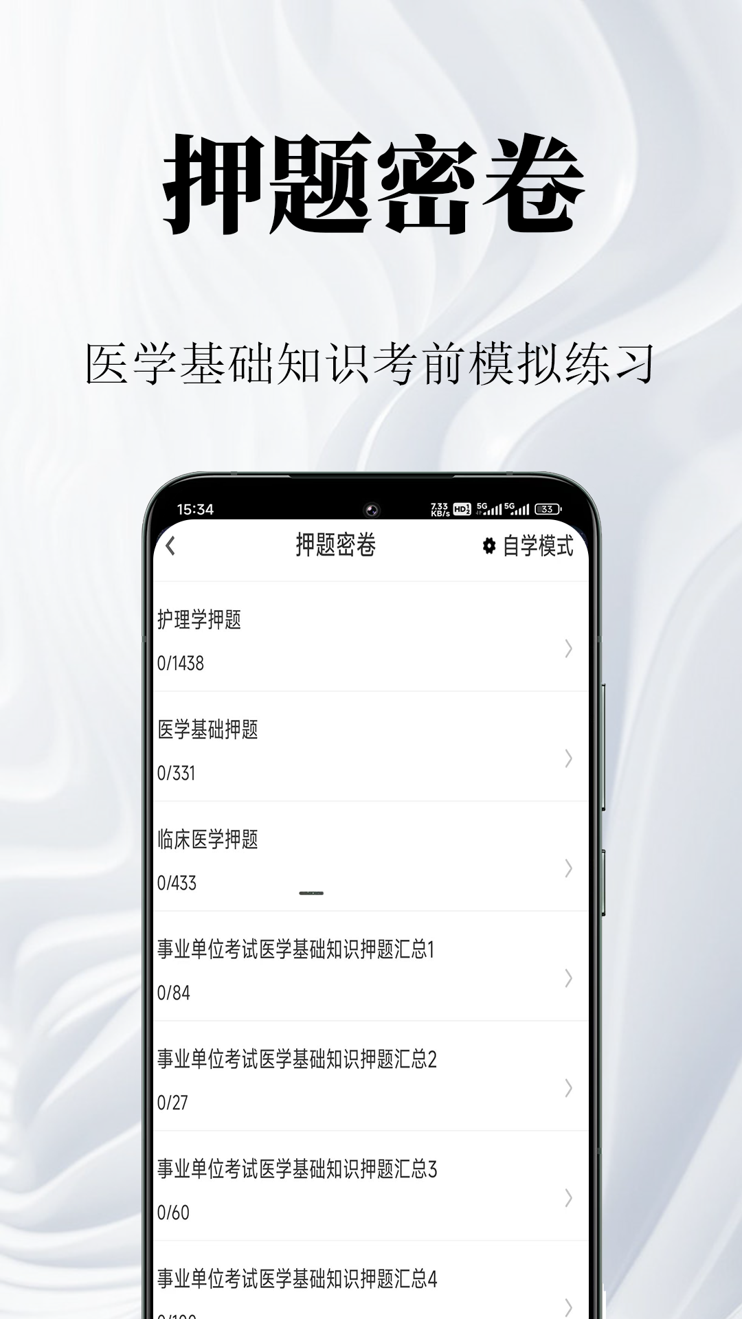 医学基础知识鸣题库安卓版 v2.1.3