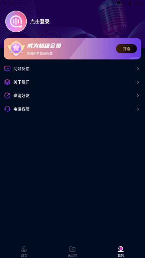 AI实时变声器手机版免费版 v3.0
