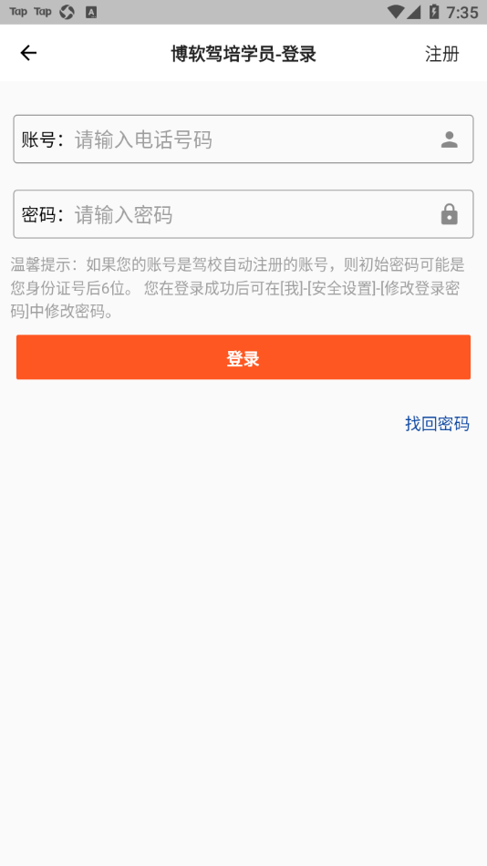 博软驾培学员app下载 v8.0.7880