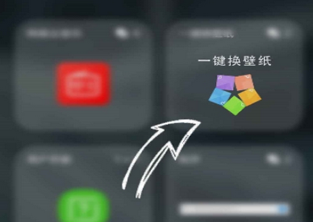 一键换壁纸快捷指令 一键换壁纸快捷指令