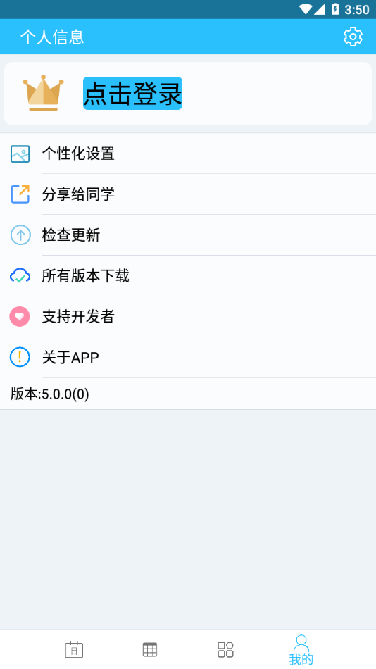 桂电课程表app最新版 v5.0.0