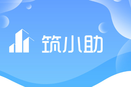 筑小助 筑小助