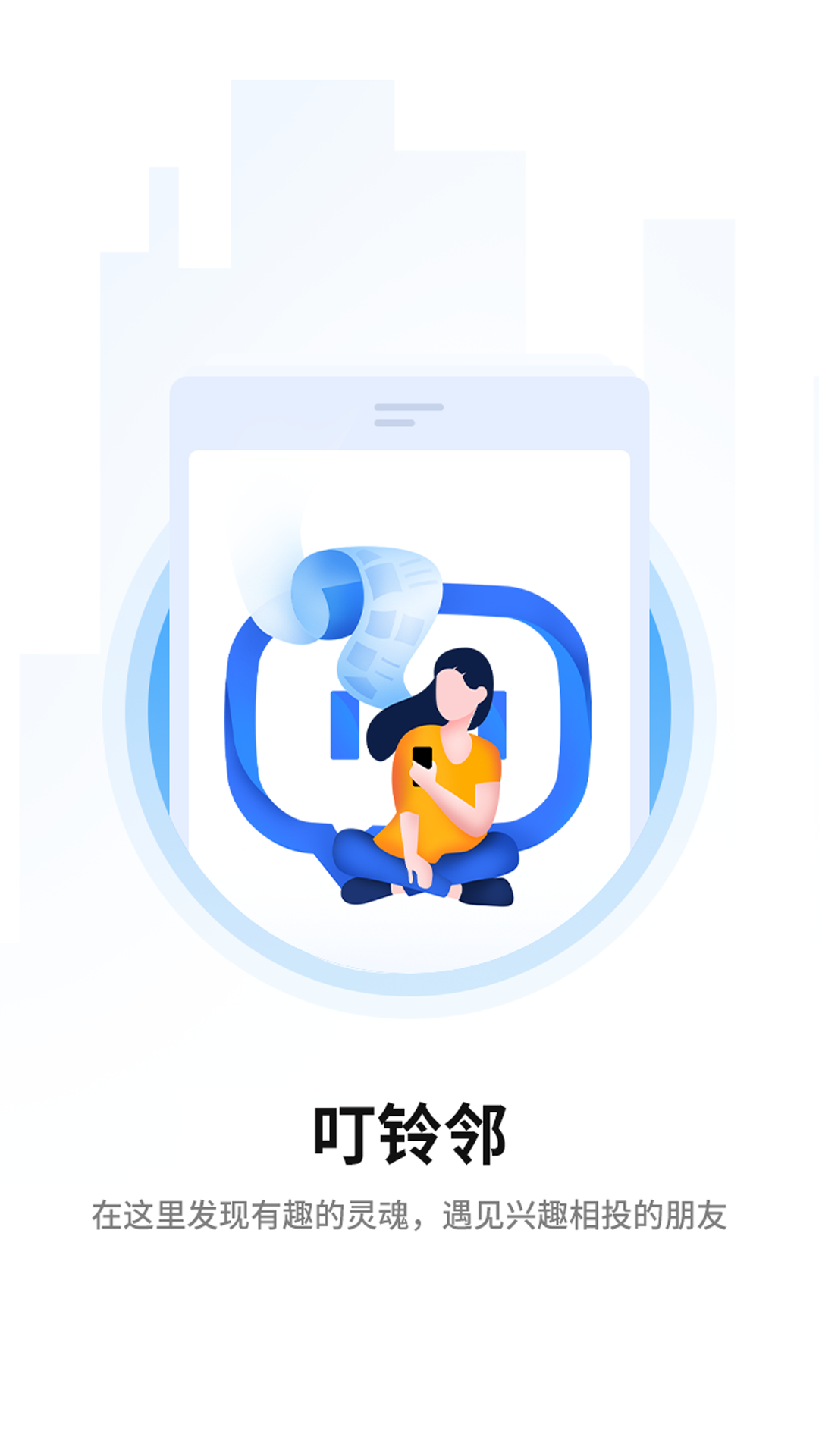 叮铃邻app v0.0.2