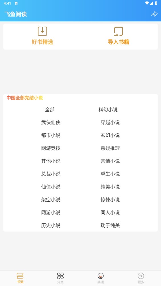 飞鱼阅读官方版 1.0.23112707安卓版 v1.0.23112707