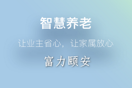 富力颐安APP 富力颐安APP