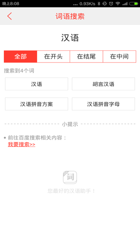 汉语词典app v4.8.9