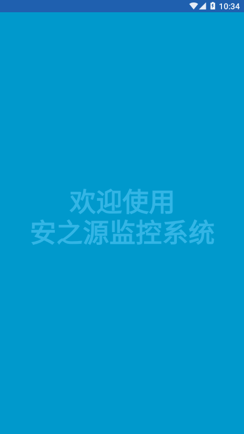 安之源监控app v1.0