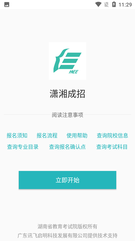 潇湘成招APP