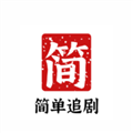 简单追剧 v1.0.7