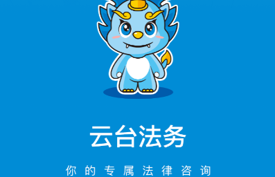 云台法务手机app 云台法务手机app