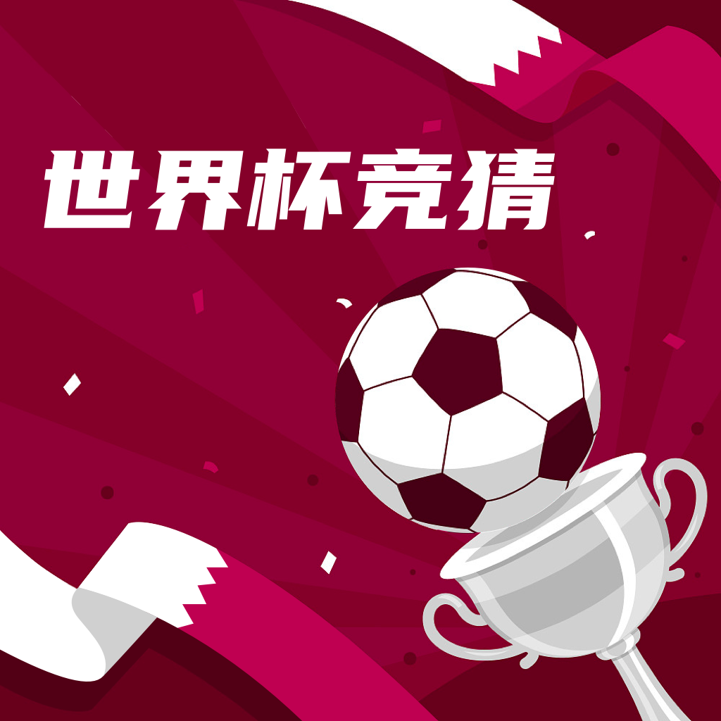 世界杯竞猜手机版 1.0安卓版 v1.0