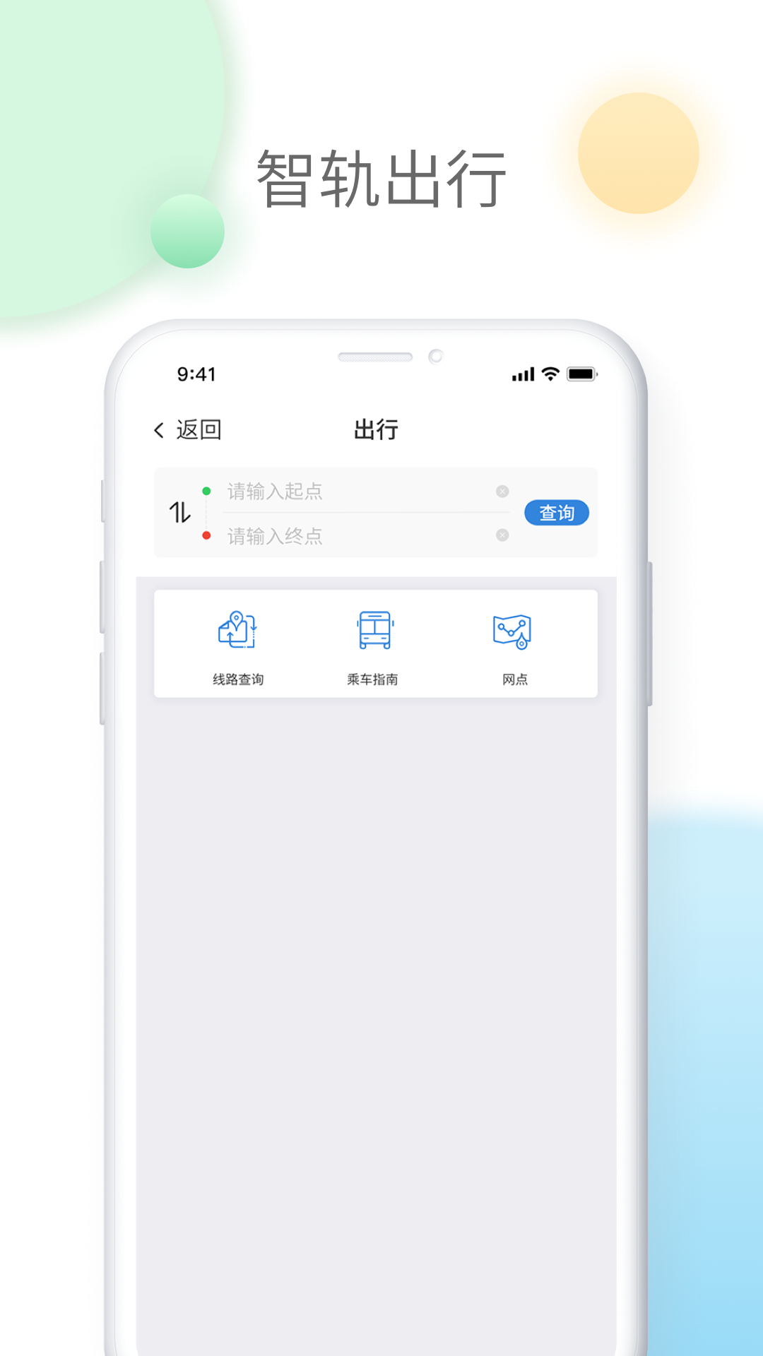 智轨通app下载 v1.7.8