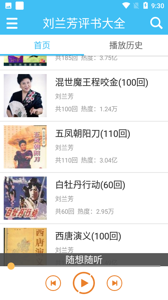 刘兰芳评书大全 v2.4.1